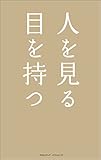 人を見る目を持つ