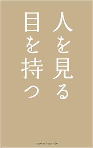 無料電子書籍 おすすめ 人を見る目を持つ バイ