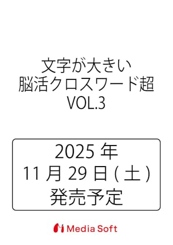 文字が大きい脳活クロスワード超　VOL.3