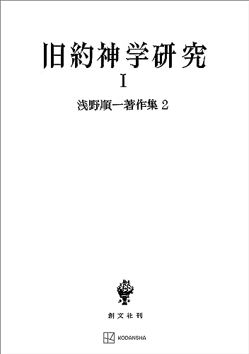 浅野順一著作集2:旧約神学研究I (創文社オンデマンド叢書)