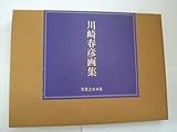 川崎春彦画集 (1983年)