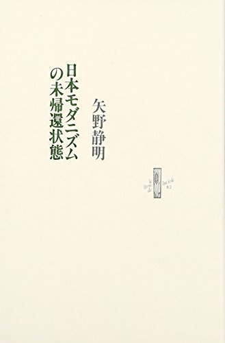 日本モダニズムの未帰還状態 (りぶるどるしおる)