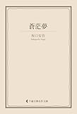 蒼茫夢 坂口安吾集 (古典名作文庫)