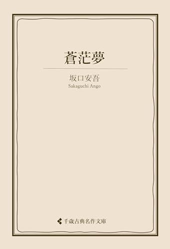 蒼茫夢 坂口安吾集 (古典名作文庫)