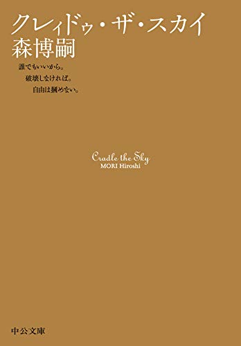 クレィドゥ ザ スカイ Cradle The Sky スカイ クロラ 中公文庫 森博嗣 日本の小説 文芸 Kindleストア Amazon