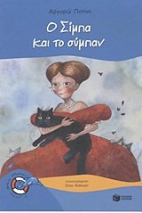 Paperback o simpa kai to sympan / ? s?µpa ?a? t? s?µpa? [Greek] Book