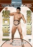 不滅の昭和プロレス第1巻 黄金の若鷲 坂口征二 [DVD]