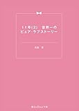 11号(2)　世界一のピュア・ラブストーリー (魔法のiらんど文庫)