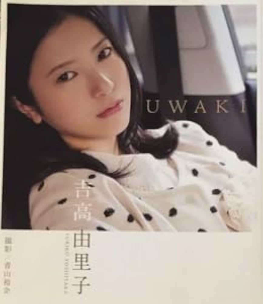 鳥*男様 サイン入り写真集『吉高由里子UWAKI』 鳥*男様 サイン入り写真集『吉高由里子UWAKI』 Amazon.co.jp: 吉
