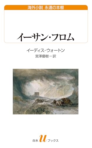 イーサン・フロム (白水Uブックス／海外小説　永遠の本棚)
