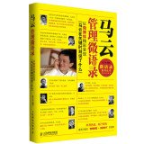 Ma managed micro Quotations - body to microblogging exciting show at the crucial moment Ma said what 7115331561 Book Cover