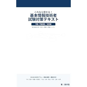 基本情報技術者　午前・午後　テキスト 情報処理教科書 出るとこだけ! 基本情報技術者[午後]第2版