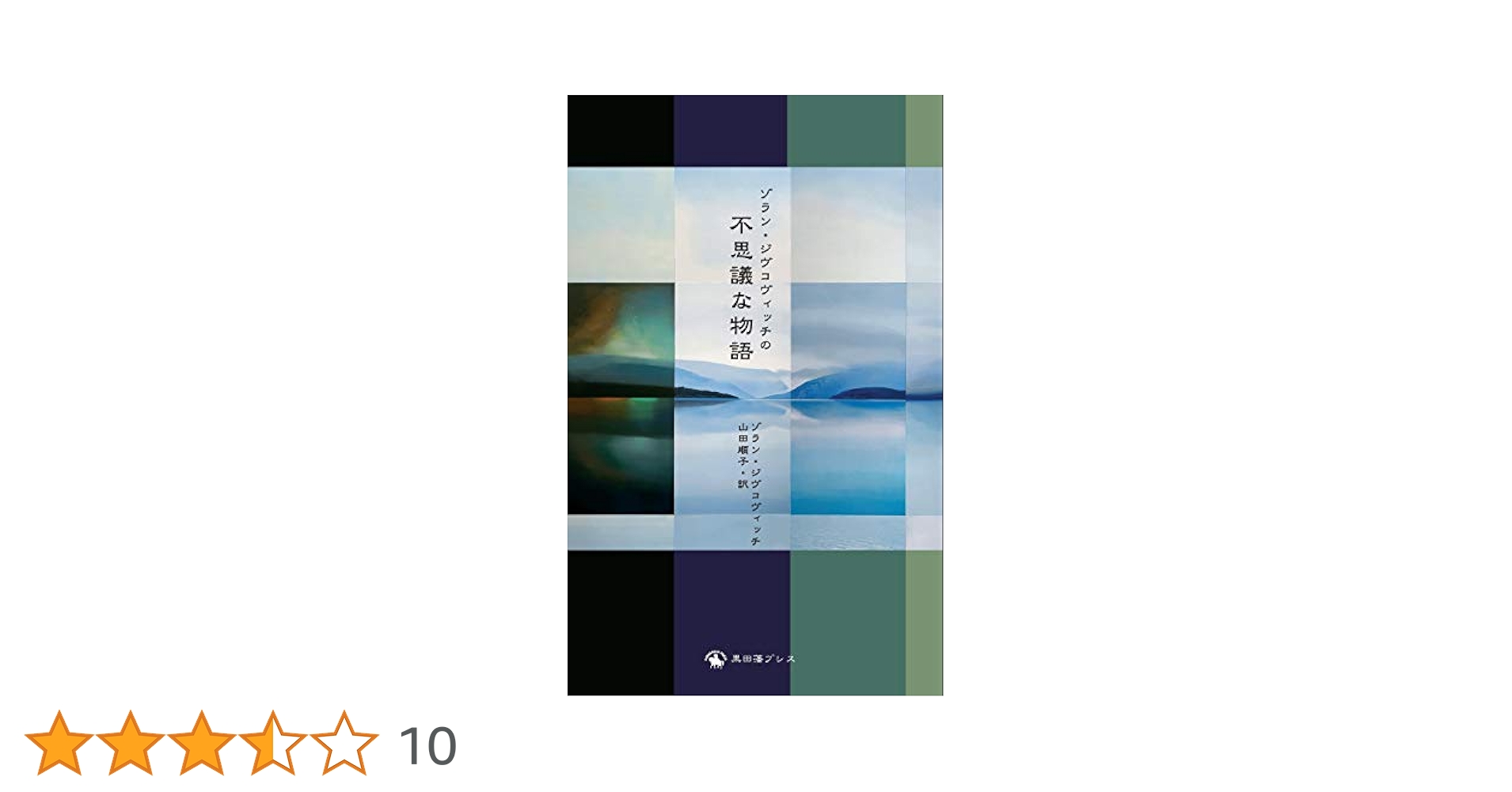 Amazon.co.jp: ゾラン・ジフコヴィッチの不思議な物語 (Zoran
