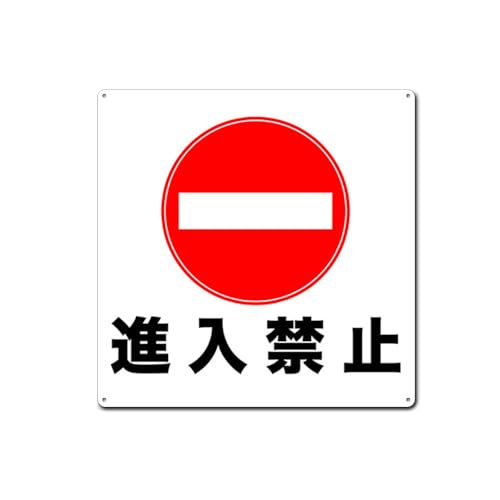 進入禁止 正方形錫板金属標識 プレート 看板 誘導カンバン安全標識表示板