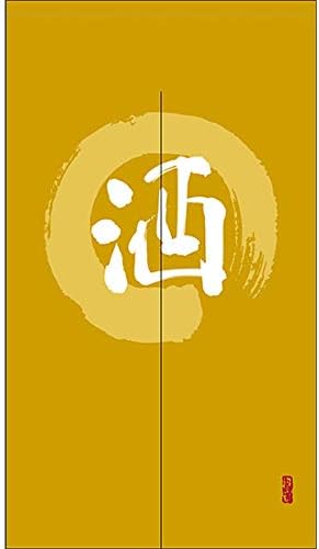 2枚セット のれん 暖簾 酒 漢字 バーゲンセール 円相図に筆文字 手書き からし色 間仕切り 目隠し 受注生産 タペストリー Tnr 0092 宅配便 カーテン 背景幕