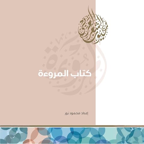 Diseño de la portada del título كتاب المروءة