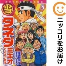 Amazon.co.jp: 560355（当）タネダミキオでございます。 全巻セット全3