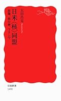 日米〈核〉同盟――原爆、核の傘、フクシマ (岩波新書) 4004314984 Book Cover