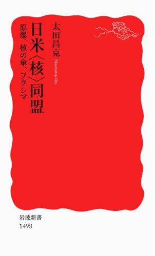 日米〈核〉同盟――原爆、核の傘、フクシマ (岩波新書)