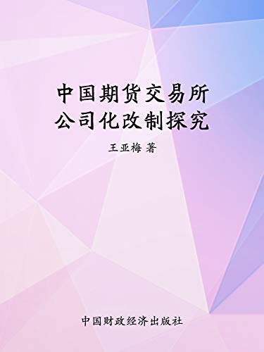Amazon Com 中国期货交易所公司化改制探究ebook 王 亚梅 Kindle Store Amazon Com 中国期货交易所公司化改制探究ebook 王 亚梅 Kindle Store