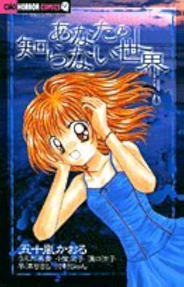 あなたの知らない世界 (ちゃおホラーコミックス) | 五十嵐 かおる |本