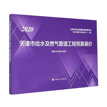 Tianjin Water Supply and Gas Pipeline Project Budget Base Price (DBD29-402-2020 2020)(Chinese Edition)