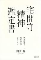 Takuma mamoru seishin kanteisho : Seishin iryo to keiji shiho no hazama de. 4750513105 Book Cover