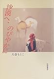 沙漠へ、のびやかに