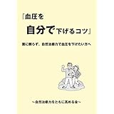 血圧を自分で下げるコツ