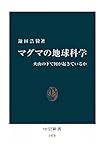 マグマの地球科学　火山の下で何が起きているか (中公新書)