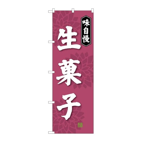 【2枚セット】のぼり屋工房 のぼり旗 124977 生菓子 W600×H1800mm 三方三巻 販促 商売繁盛 受注生産品