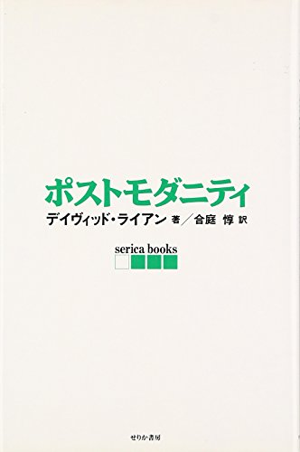 ポストモダニティ (serica books)