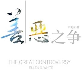 The Great Controversy (Chinese) (Mandar Edition) Paperback – September 15, 2015
