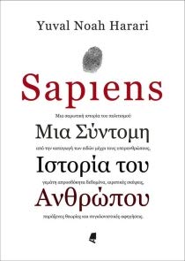 Sapiens - Μια σύντομη ιστορία του ανθρώπου