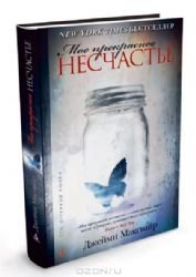 Moe prekrasnoe neschaste [Russian] 5389046498 Book Cover
