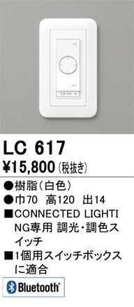 【特価商品】オーデリック LED調光・調色コネクテッドスイッチ 白色:LC617 Amazon.co.jp: オーデリック LED調光・調色コネクテッドスイッチ 白色