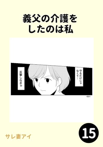 義父の介護をしたのは私15