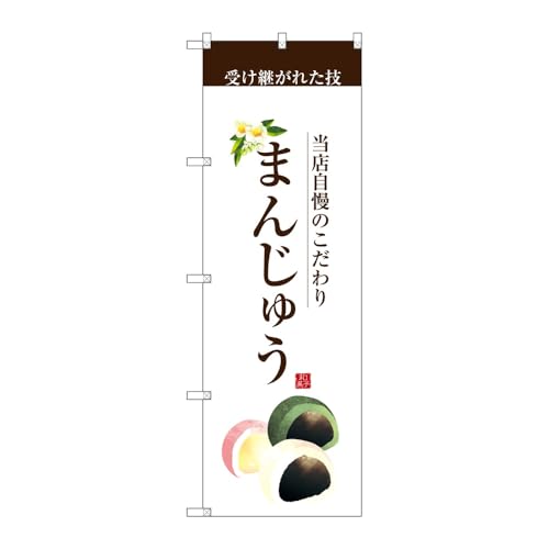 【3枚セット】のぼり屋工房 のぼり旗 123762 まんじゅう(茶文字) W600×H1800mm 三方三巻 販促 商売繁盛 受注生産品
