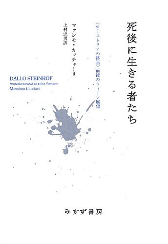 死後に生きる者たち―― 〈オーストリアの終焉〉前後のウィーン展望