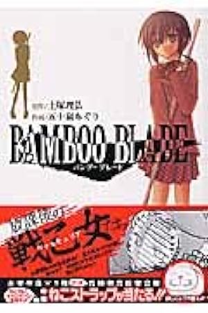 Amazon.co.jp: BAMBOO BLADE C (1) (ビッグガンガンコミックス) : 土塚