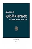 毒と薬の世界史　ソクラテス、錬金術、ドーピング (中公新書)
