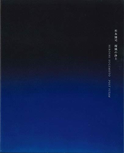 スマホ 無料電子書籍 杉本博司 瑠璃の浄土 バイ