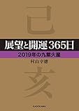 展望と開運３６５日 【２０１９年の九紫火星】 展望と開運２０１９
