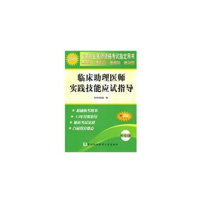 2011 clinical physician assistant in the guidance of practical skills exam