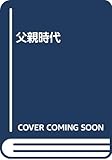 父親時代