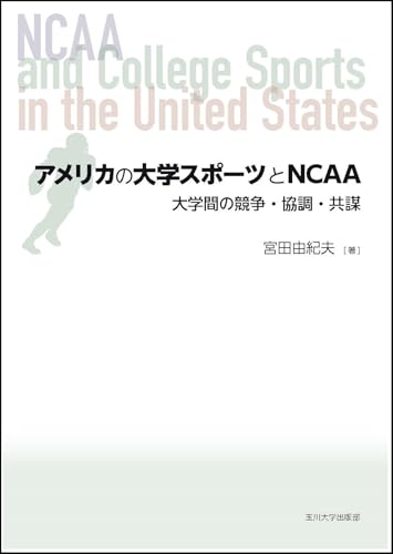 アメリカの大学スポーツとNCAA: 大学間の競争・協調・共謀