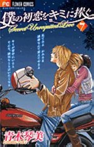 青木琴美 直筆サイン入り 僕の初恋をキミに捧ぐ　複製原画 僕の初恋をキミに捧ぐ (9) (フラワーコミックス) | 青木 琴美 |本