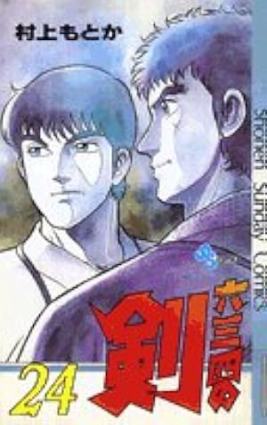 六三四の剣 1 (少年サンデーコミックス) | 村上 もとか |本 | 通販