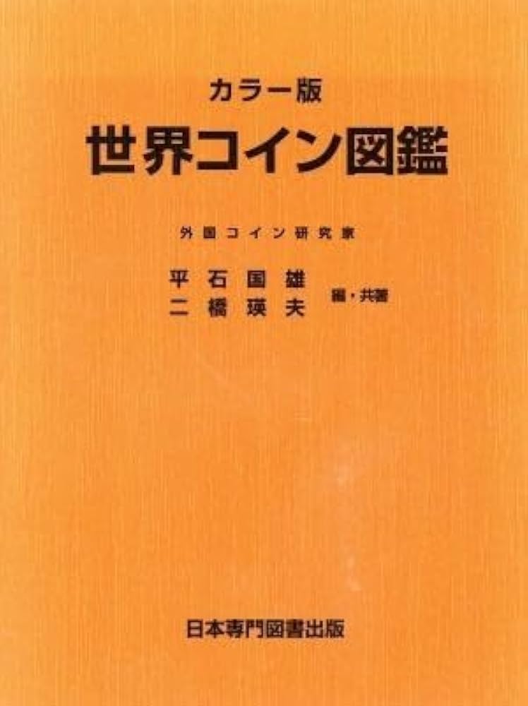世界コイン図鑑 カラー版 世界コイン図鑑 カラー版 | 平石 国雄, 二橋 瑛夫 |本 | 通販