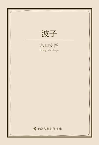 波子 坂口安吾集 (古典名作文庫)